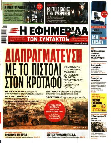 Η ΕΦΗΜΕΡΙΔΑ ΤΩΝ ΣΥΝΤΑΚΤΩΝ