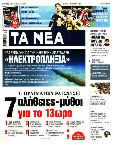 Τα Νέα