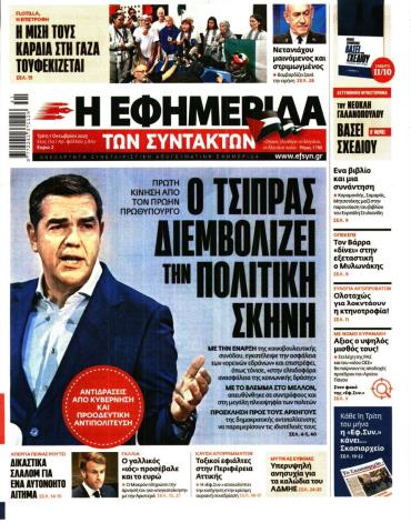 Η ΕΦΗΜΕΡΙΔΑ ΤΩΝ ΣΥΝΤΑΚΤΩΝ
