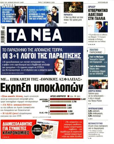 Τα Νέα