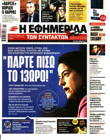 Η ΕΦΗΜΕΡΙΔΑ ΤΩΝ ΣΥΝΤΑΚΤΩΝ