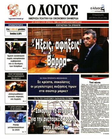 Ο ΛΟΓΟΣ