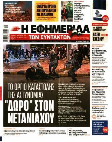 Η ΕΦΗΜΕΡΙΔΑ ΤΩΝ ΣΥΝΤΑΚΤΩΝ