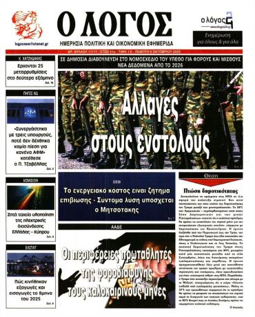 Ο ΛΟΓΟΣ