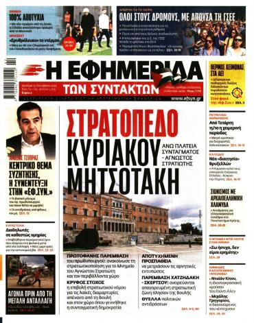 Η ΕΦΗΜΕΡΙΔΑ ΤΩΝ ΣΥΝΤΑΚΤΩΝ