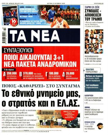 Τα Νέα