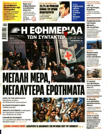 Η ΕΦΗΜΕΡΙΔΑ ΤΩΝ ΣΥΝΤΑΚΤΩΝ