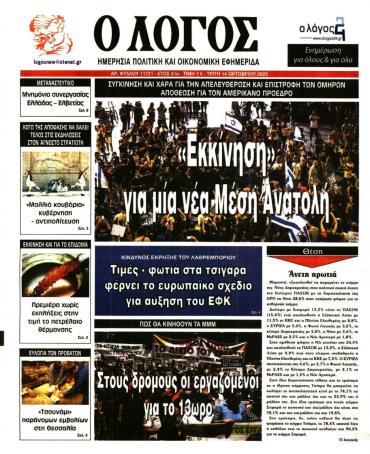Ο ΛΟΓΟΣ