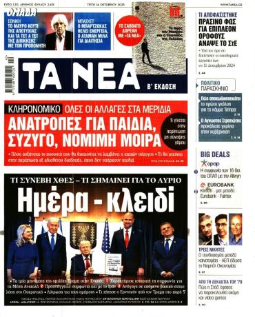 Τα Νέα