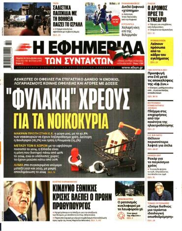Η ΕΦΗΜΕΡΙΔΑ ΤΩΝ ΣΥΝΤΑΚΤΩΝ