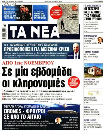 Τα Νέα