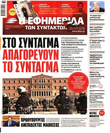 Η ΕΦΗΜΕΡΙΔΑ ΤΩΝ ΣΥΝΤΑΚΤΩΝ