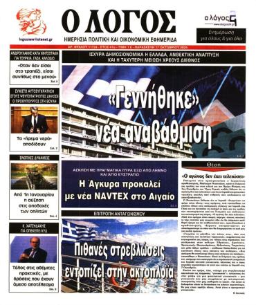 Ο ΛΟΓΟΣ