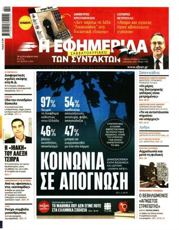 Η ΕΦΗΜΕΡΙΔΑ ΤΩΝ ΣΥΝΤΑΚΤΩΝ