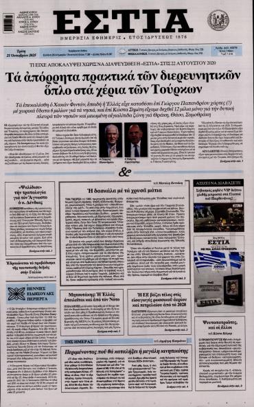 Εστία
