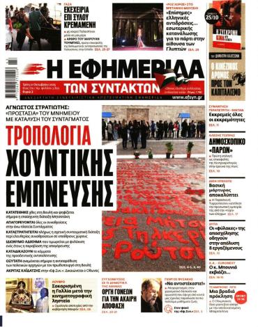Η ΕΦΗΜΕΡΙΔΑ ΤΩΝ ΣΥΝΤΑΚΤΩΝ