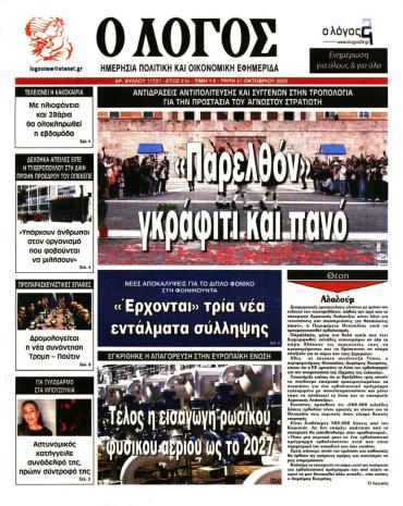 Ο ΛΟΓΟΣ
