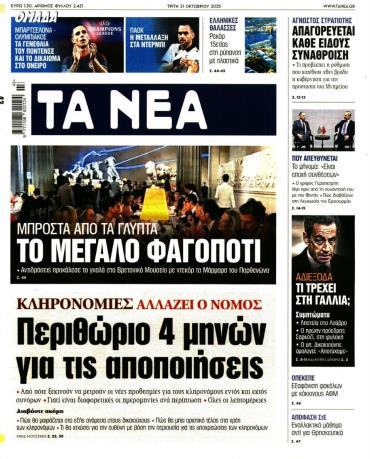 Τα Νέα