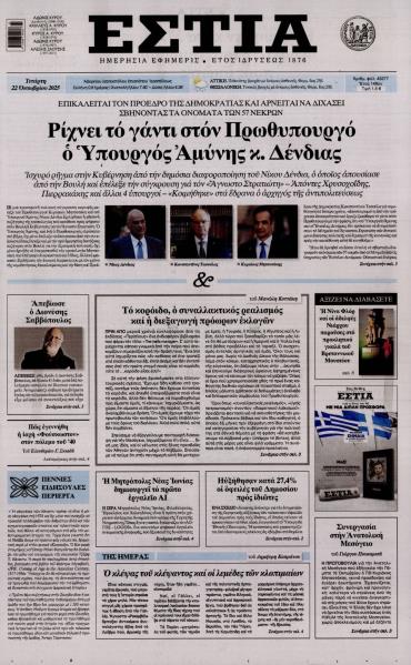 Εστία