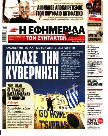 Η ΕΦΗΜΕΡΙΔΑ ΤΩΝ ΣΥΝΤΑΚΤΩΝ
