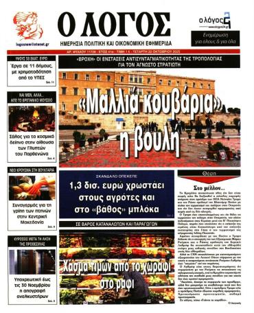 Ο ΛΟΓΟΣ