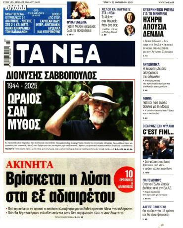 Τα Νέα