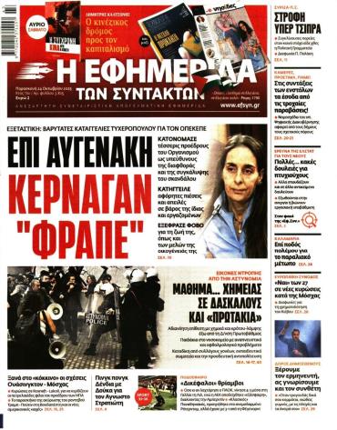Η ΕΦΗΜΕΡΙΔΑ ΤΩΝ ΣΥΝΤΑΚΤΩΝ