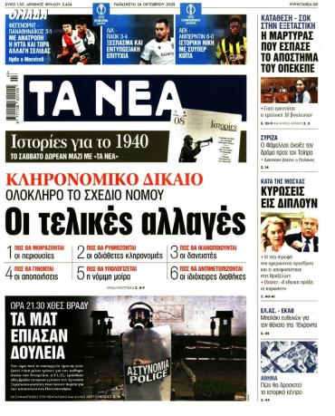 Τα Νέα