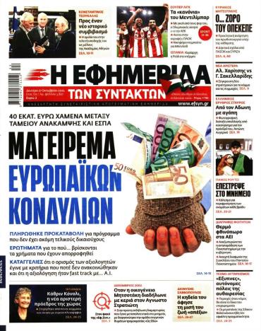 Η ΕΦΗΜΕΡΙΔΑ ΤΩΝ ΣΥΝΤΑΚΤΩΝ