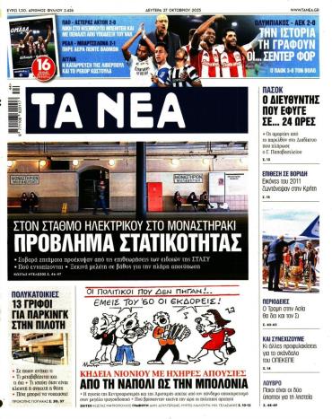 Τα Νέα