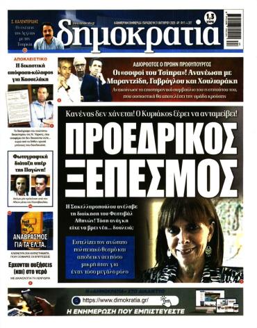 Δημοκρατία