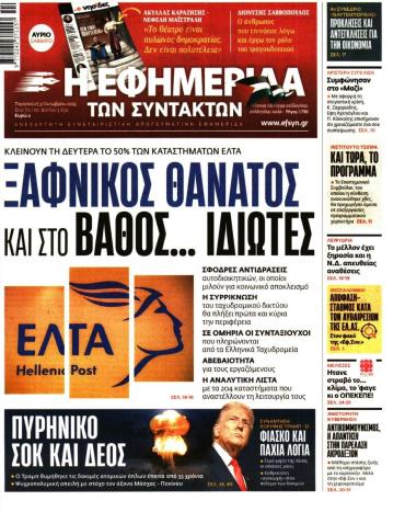 Η ΕΦΗΜΕΡΙΔΑ ΤΩΝ ΣΥΝΤΑΚΤΩΝ
