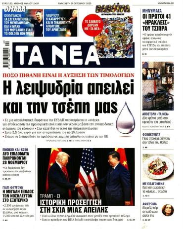 Τα Νέα