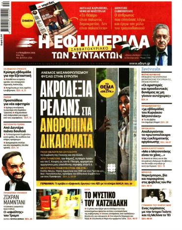 Η ΕΦΗΜΕΡΙΔΑ ΤΩΝ ΣΥΝΤΑΚΤΩΝ