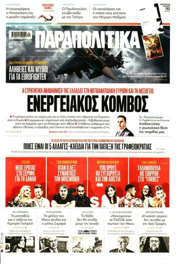 ΠΑΡΑΠΟΛΙΤΙΚΑ