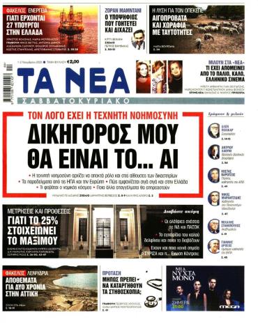 Τα Νέα