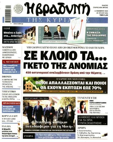 Βραδυνή της Κυριακής