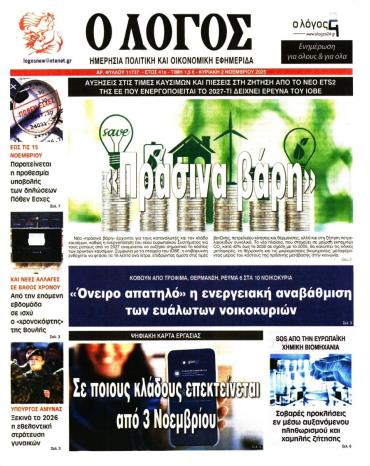 Ο Λόγος της Κυριακής -  Αρχείο