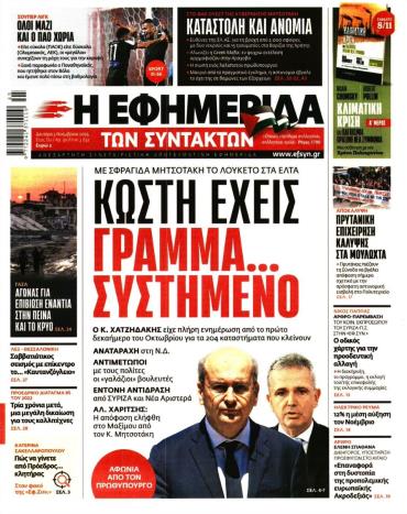 Η ΕΦΗΜΕΡΙΔΑ ΤΩΝ ΣΥΝΤΑΚΤΩΝ