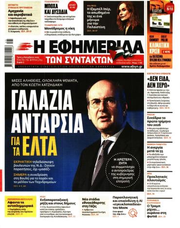 Η ΕΦΗΜΕΡΙΔΑ ΤΩΝ ΣΥΝΤΑΚΤΩΝ