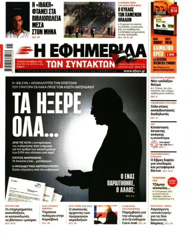 Η ΕΦΗΜΕΡΙΔΑ ΤΩΝ ΣΥΝΤΑΚΤΩΝ