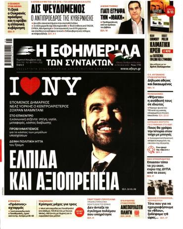 Η ΕΦΗΜΕΡΙΔΑ ΤΩΝ ΣΥΝΤΑΚΤΩΝ