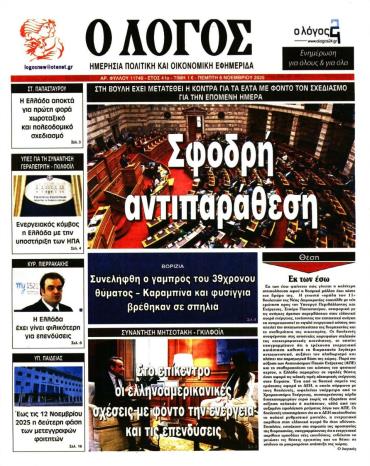 Ο ΛΟΓΟΣ