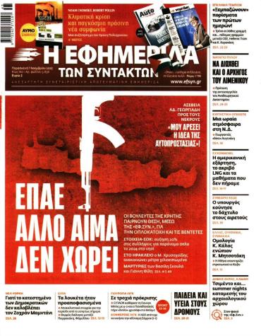 Η ΕΦΗΜΕΡΙΔΑ ΤΩΝ ΣΥΝΤΑΚΤΩΝ