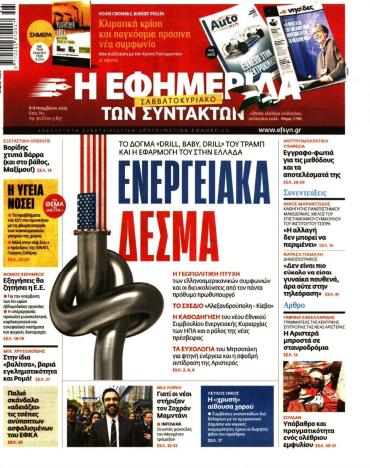 Η ΕΦΗΜΕΡΙΔΑ ΤΩΝ ΣΥΝΤΑΚΤΩΝ