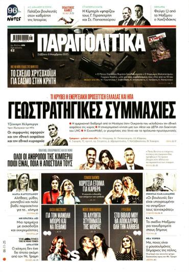 ΠΑΡΑΠΟΛΙΤΙΚΑ