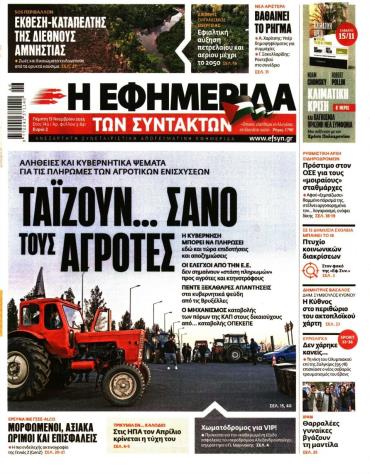 Η ΕΦΗΜΕΡΙΔΑ ΤΩΝ ΣΥΝΤΑΚΤΩΝ