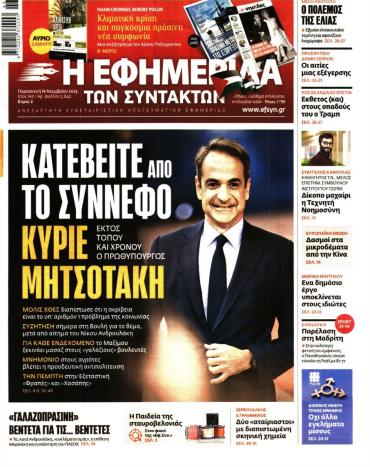 Η ΕΦΗΜΕΡΙΔΑ ΤΩΝ ΣΥΝΤΑΚΤΩΝ