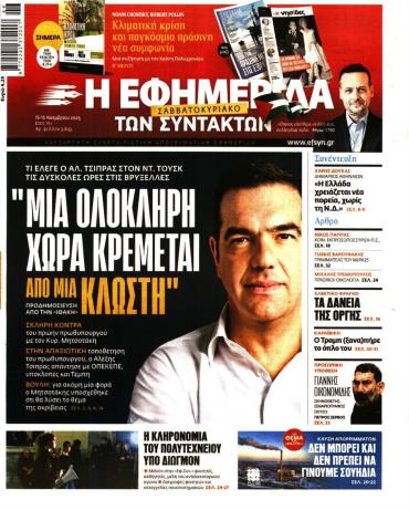 Η ΕΦΗΜΕΡΙΔΑ ΤΩΝ ΣΥΝΤΑΚΤΩΝ