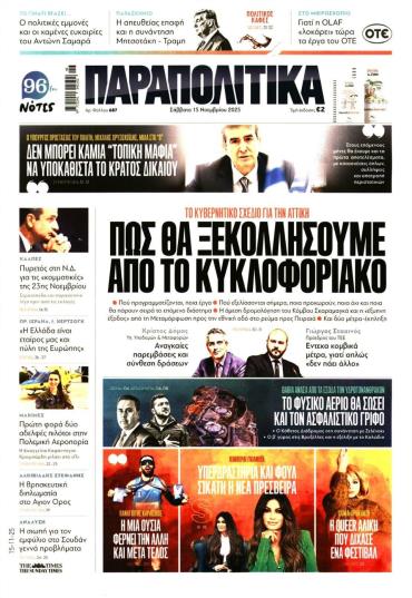 ΠΑΡΑΠΟΛΙΤΙΚΑ